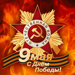 76 лет Победы в Великой Отечественной войне
