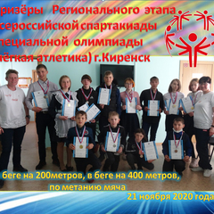 Призёры Регионального этапа Всероссийской спартакиады специальной олимпиады по лёгкой атлетике