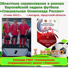 Победители Областных соревнований в рамках Европейской недели футбола "Специальная Олимпиада России"