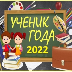 УЧЕНИК ГОДА - 2022