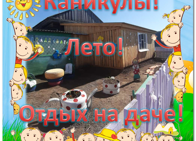 Открытие дачного сезона