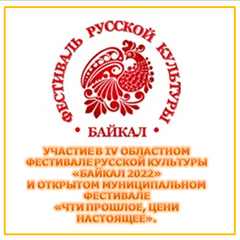 Участие в IV Областном фестивале русской культуры «Байкал-2022»