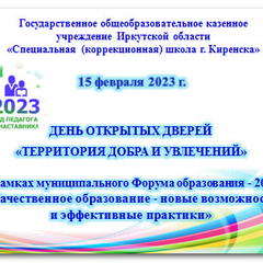 Участие в муниципальном Форуме образования - 2023