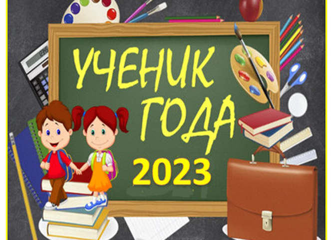 "УЧЕНИК ГОДА - 2023"