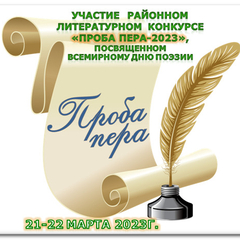 Участие в районном литературном конкурсе "ПРОБА ПЕРА -2023"