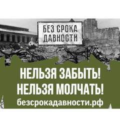 День единых действий в память о геноциде советского народа нацистами и их пособниками в  годы Великой Отечественной войны.