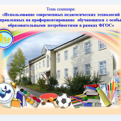 Областной дистанционный семинар для специальных (коррекционных) общеобразовательных учреждений Иркутской области