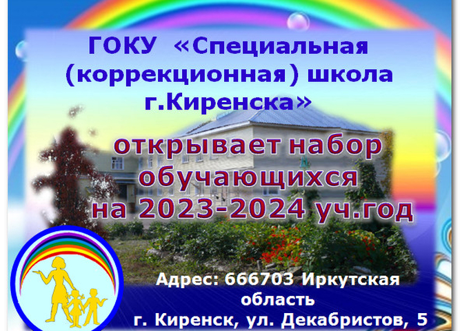 Набор обучающихся на 2023-2024 уч.год